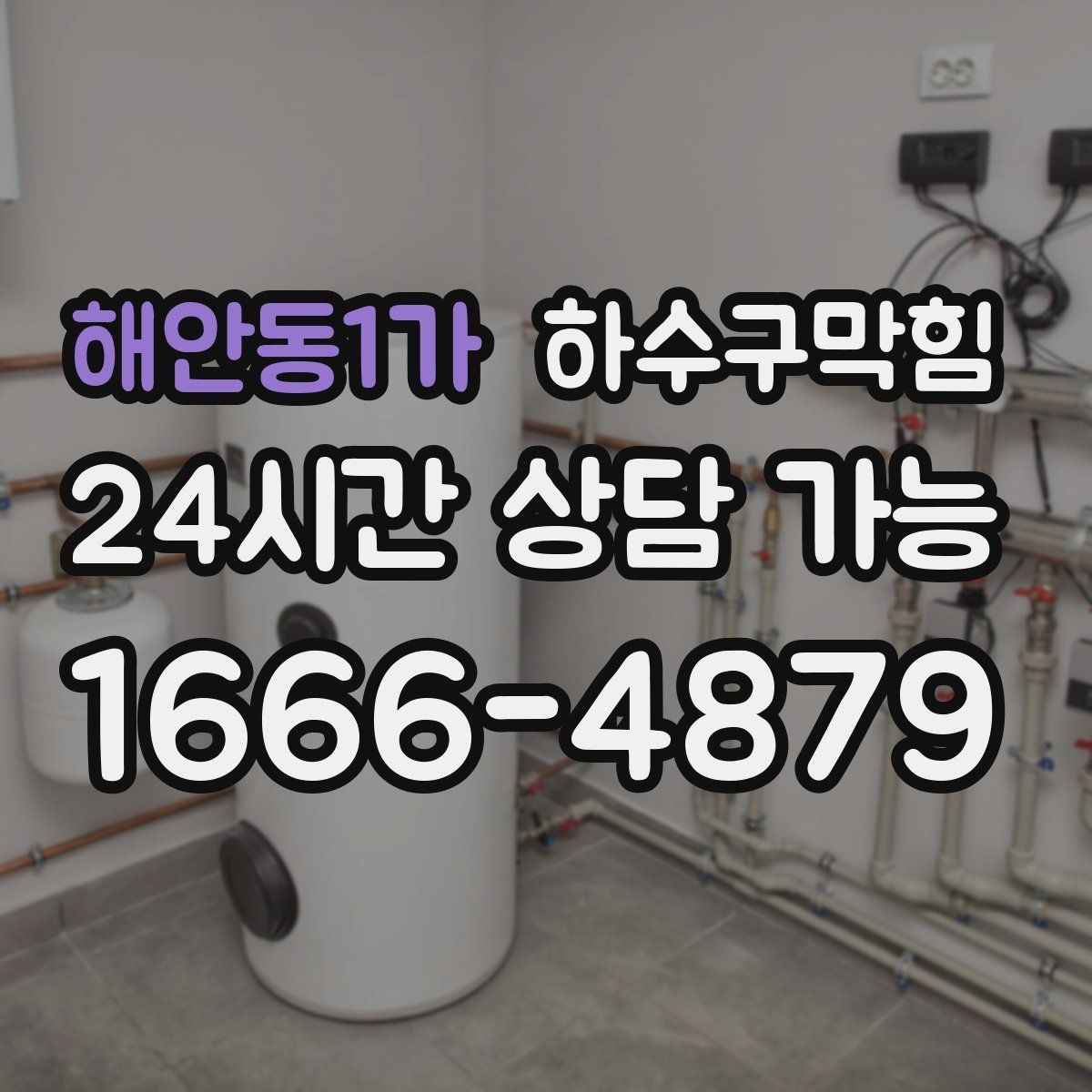 해안동1가 하수구막힘 아파트 배수구막힘이 층간 채널에 올라온 밤