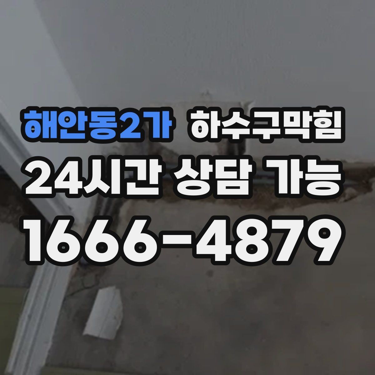 해안동2가 하수구막힘 사무실 하수구뚫기로 다시 열린 회의 시작