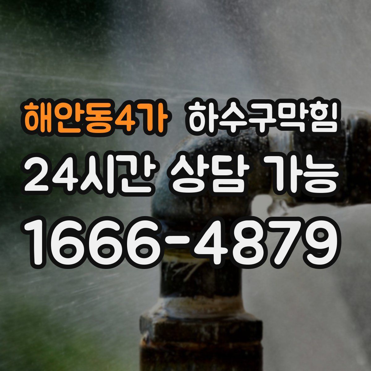 해안동4가 하수구막힘