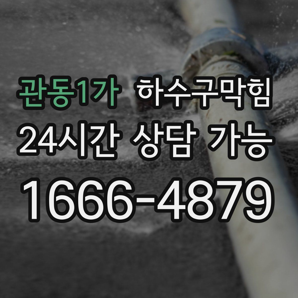 관동1가 하수구막힘