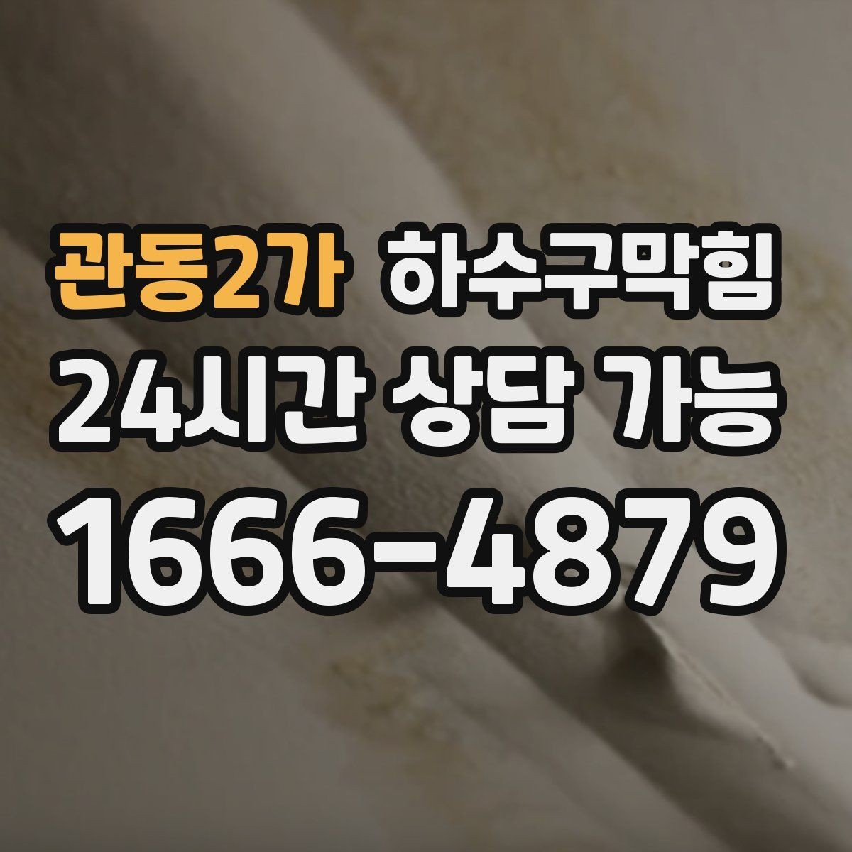 관동2가 하수구막힘 우수 오수 혼선 구간 교정