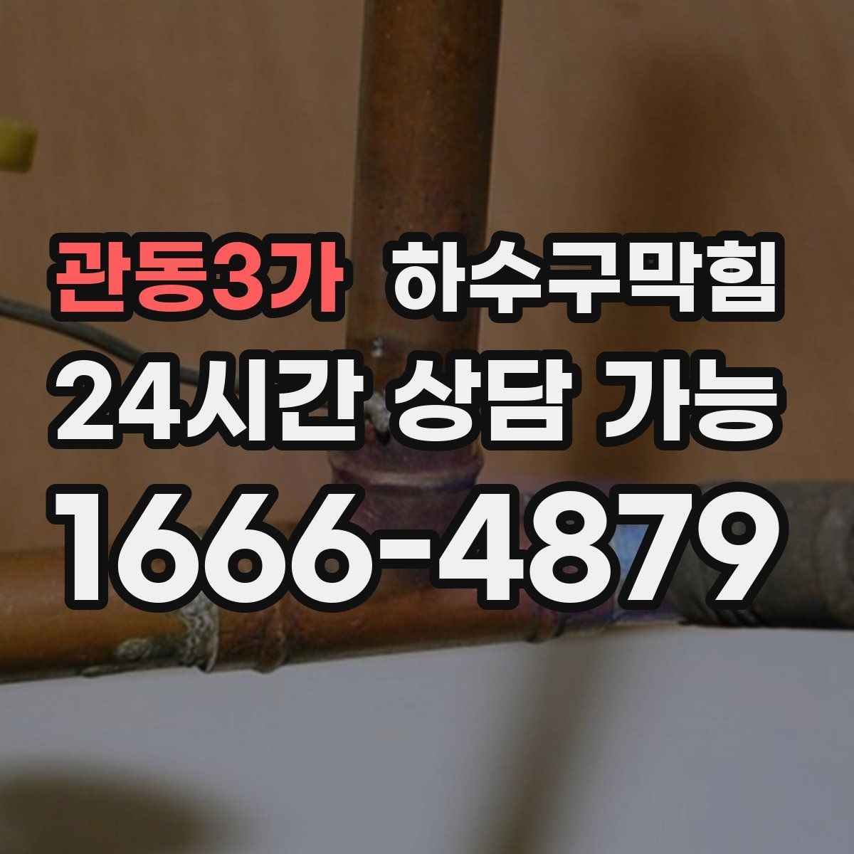 관동3가 하수구막힘 손님 대기선 말린 자리의 냄새