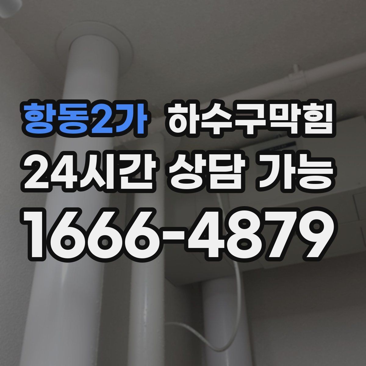 항동2가 하수구막힘 미용실 변기막힘이 예약 알림을 흔든 주말