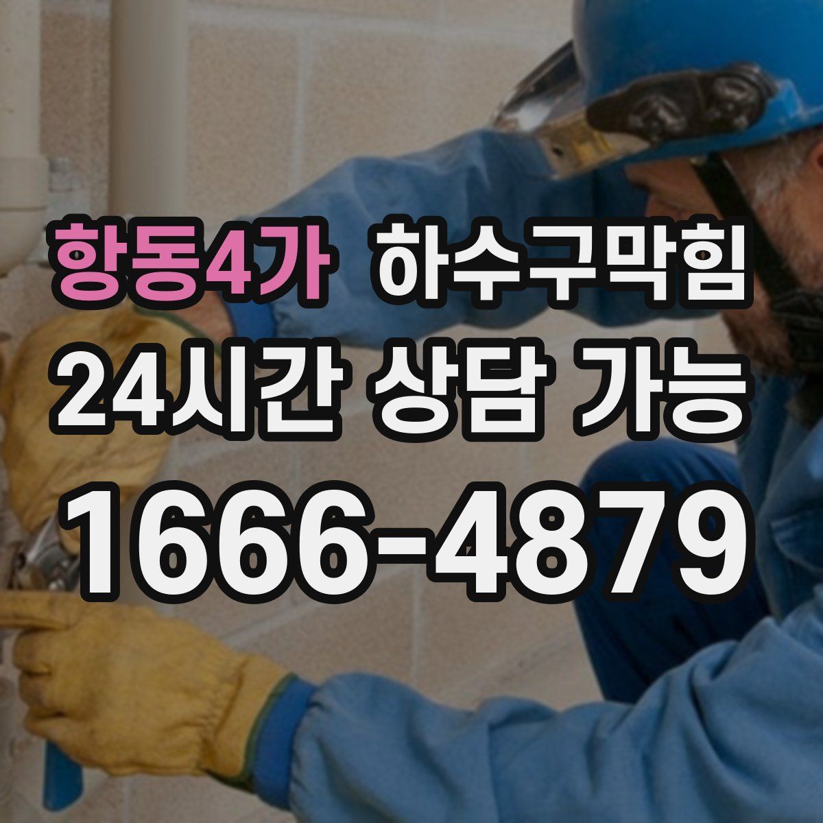 항동4가 하수구막힘