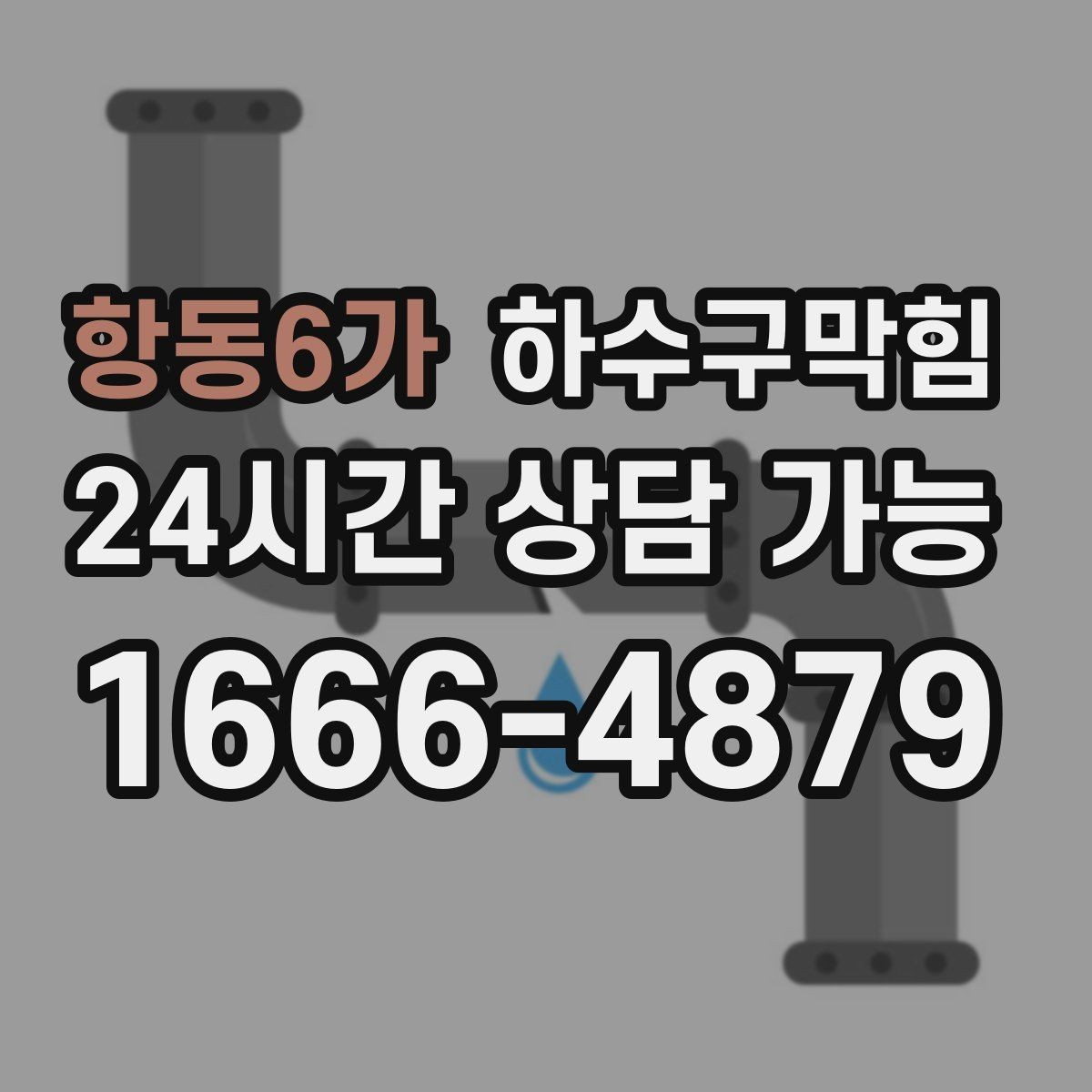 항동6가 하수구막힘 상가 복층 층간 냄새 이슈 다루기