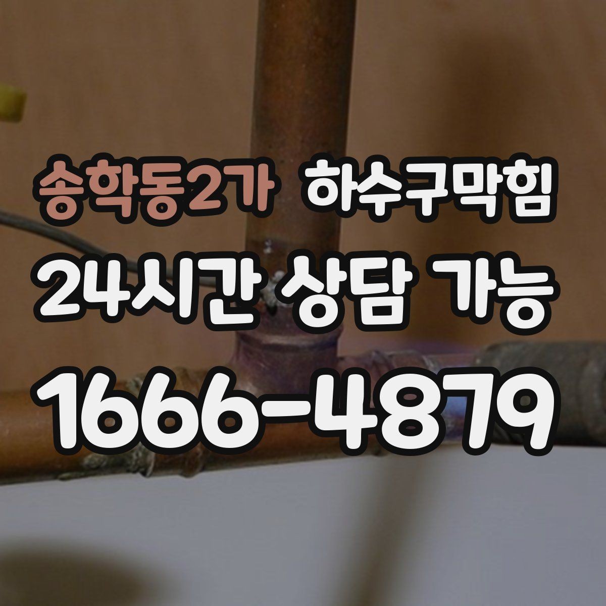 송학동2가 하수구막힘 무빙워크 하단 트렌치의 하루