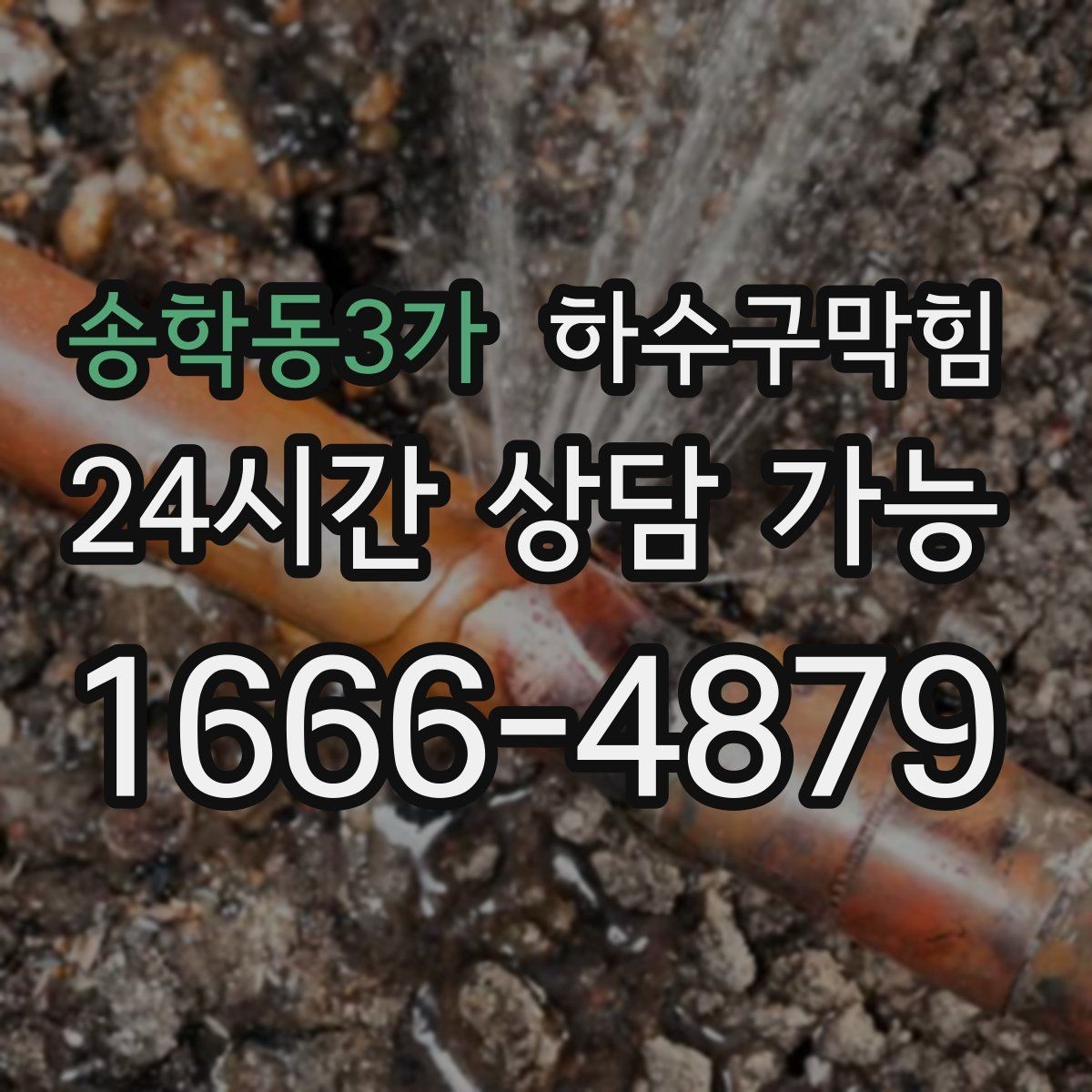 송학동3가 하수구막힘 공용 라인 합류부 커팅 세척