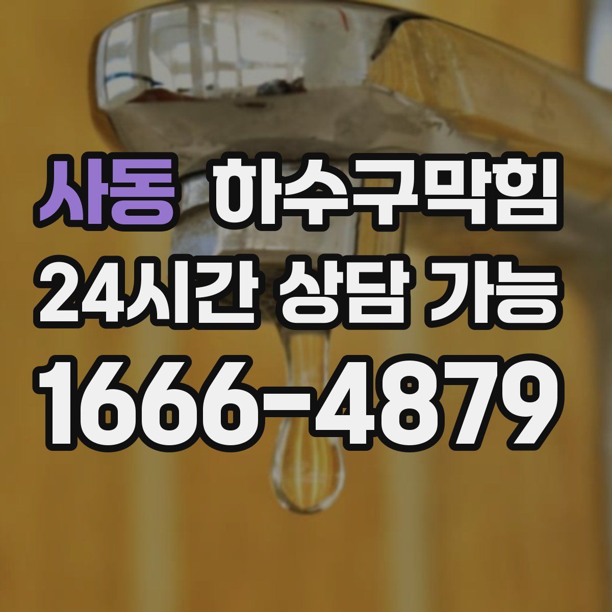 사동 하수구막힘