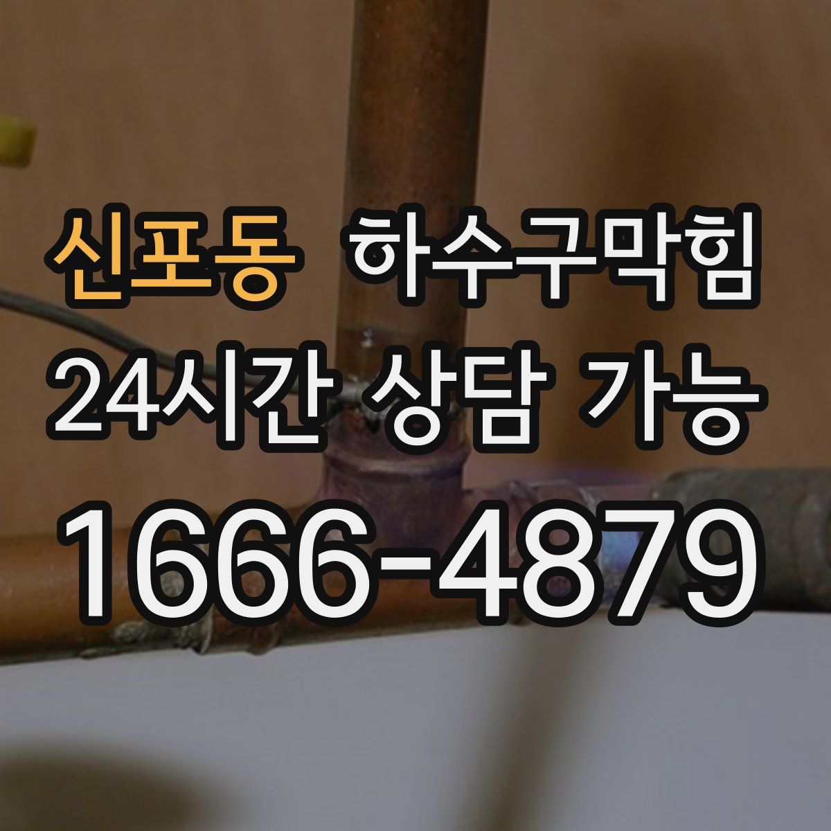 신포동 하수구막힘