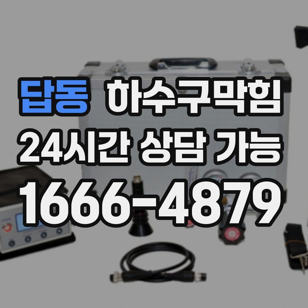 답동 하수구막힘 무빙워크 하단 트렌치의 하루
