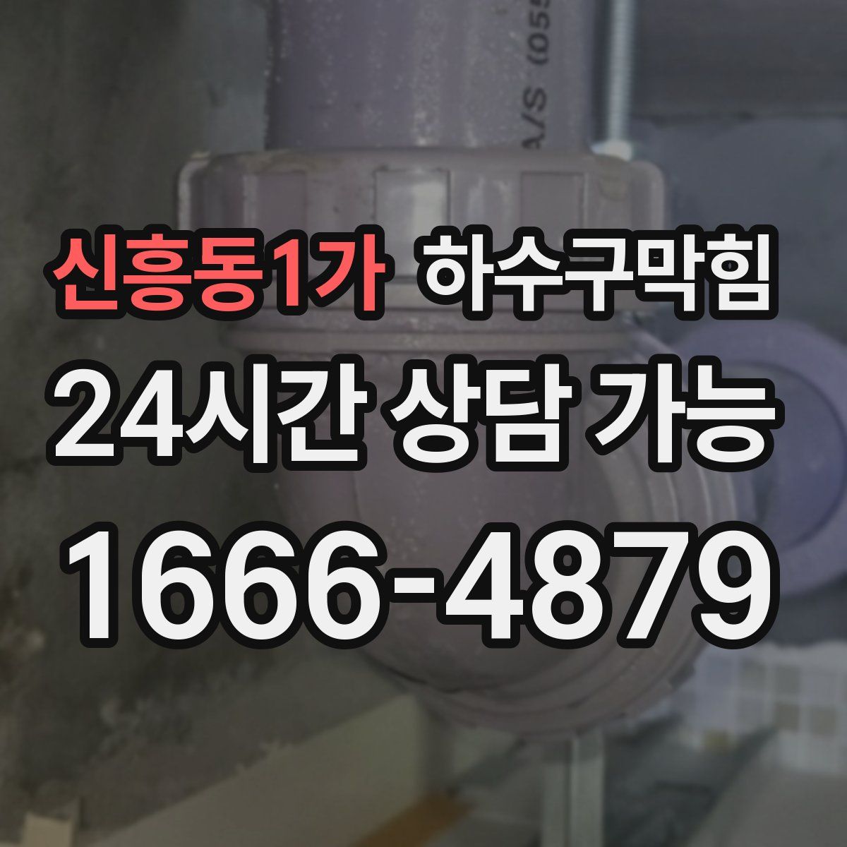 신흥동1가 하수구막힘