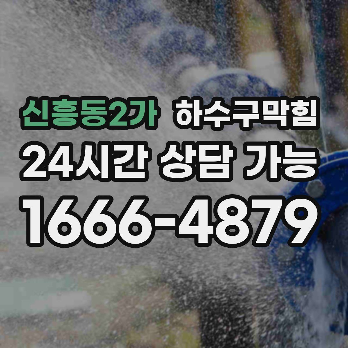 신흥동2가 하수구막힘 베란다 배수구 관리로 여름 준비