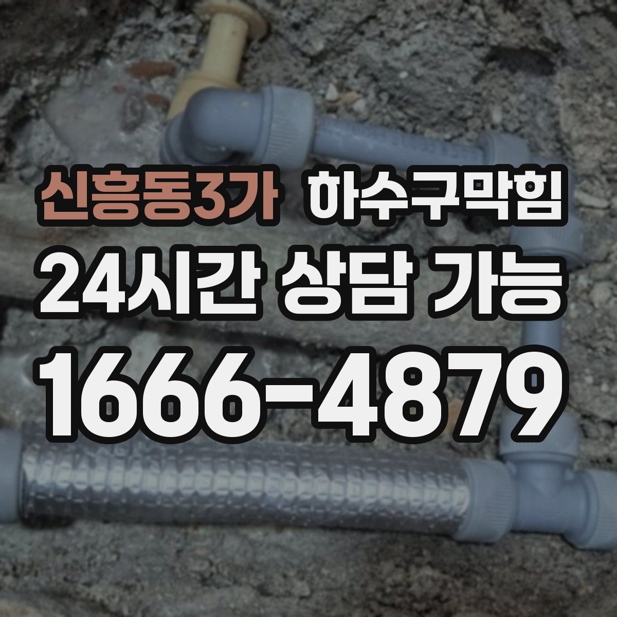 신흥동3가 하수구막힘