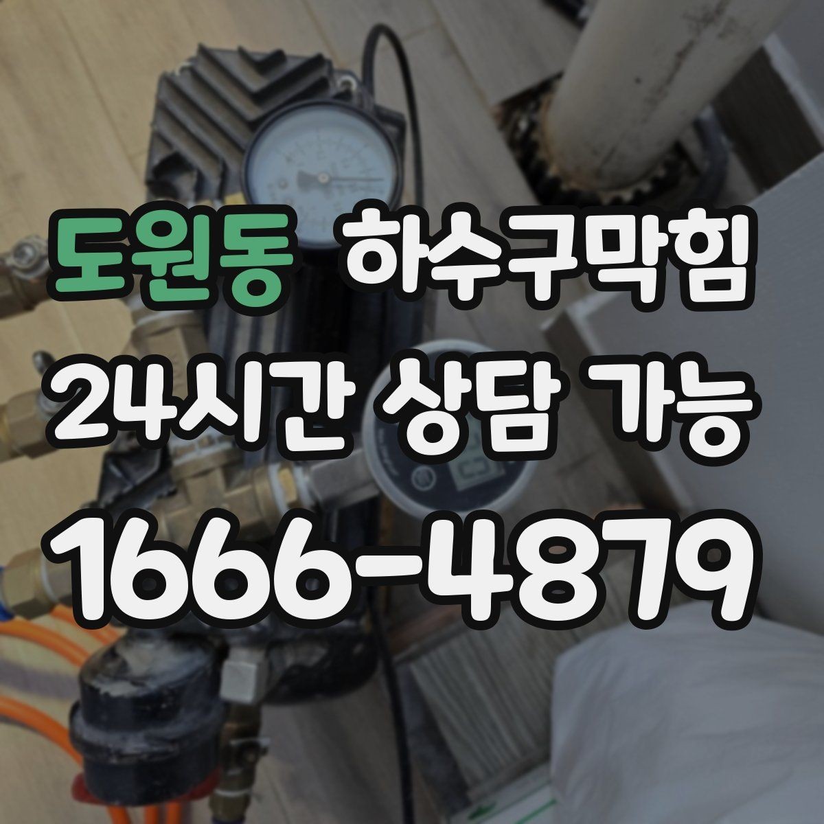 도원동 하수구막힘 원두 향이 사라지던 오전의 작은 이상