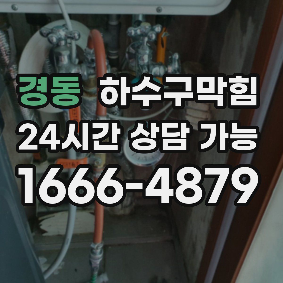 경동 하수구막힘