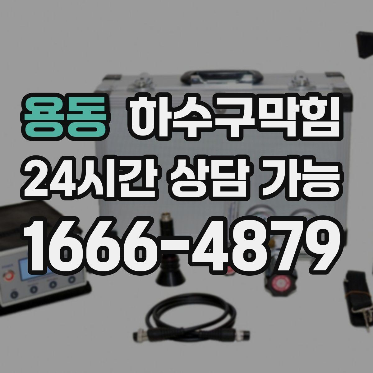 용동 하수구막힘 냄새 차단 실리콘 보강 작업