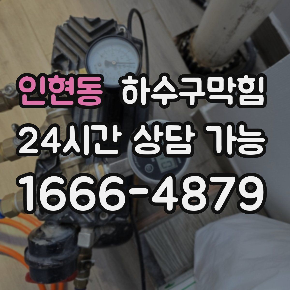 인현동 하수구막힘 식당 화장실뚫기 전후 달라진 저녁 매출