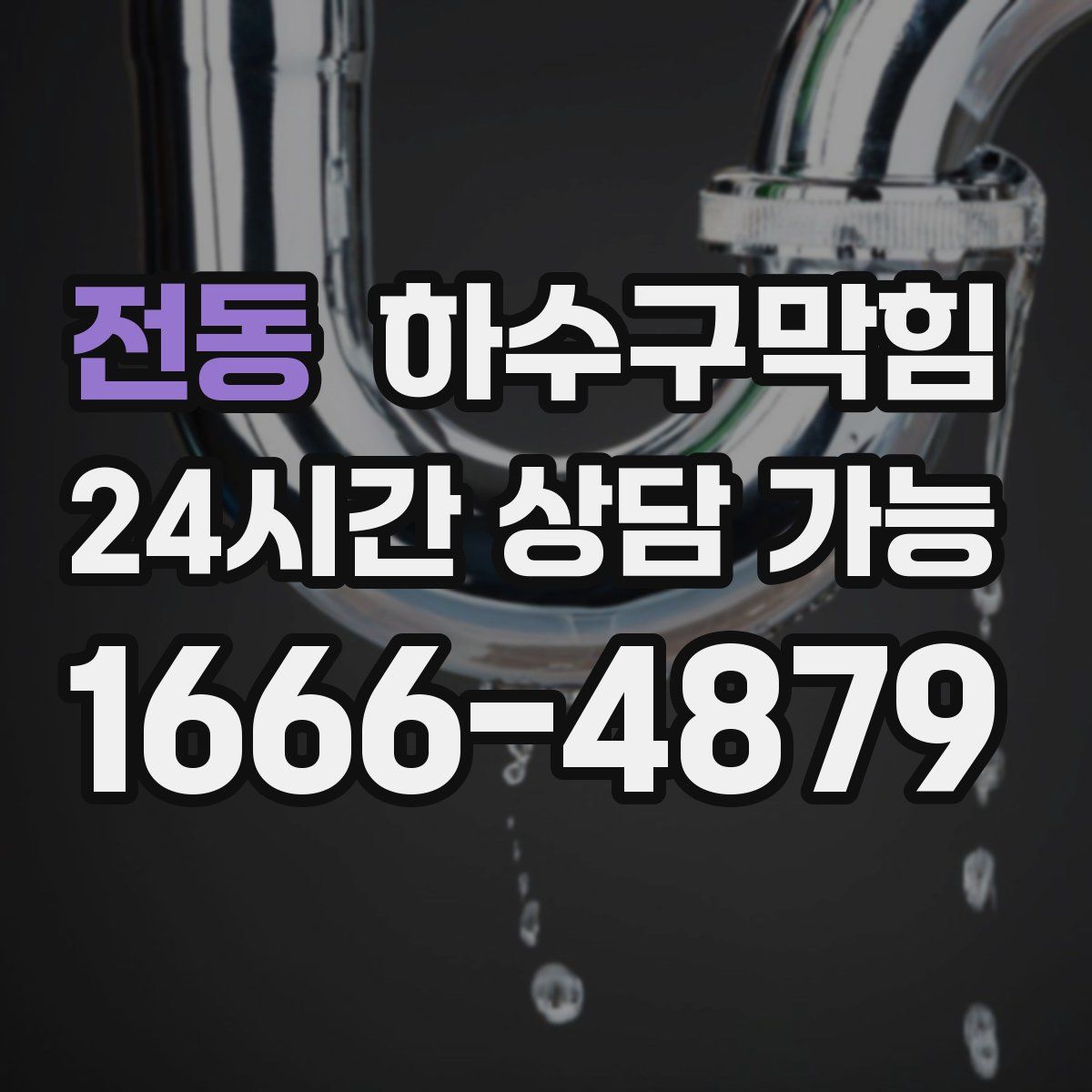 전동 하수구막힘