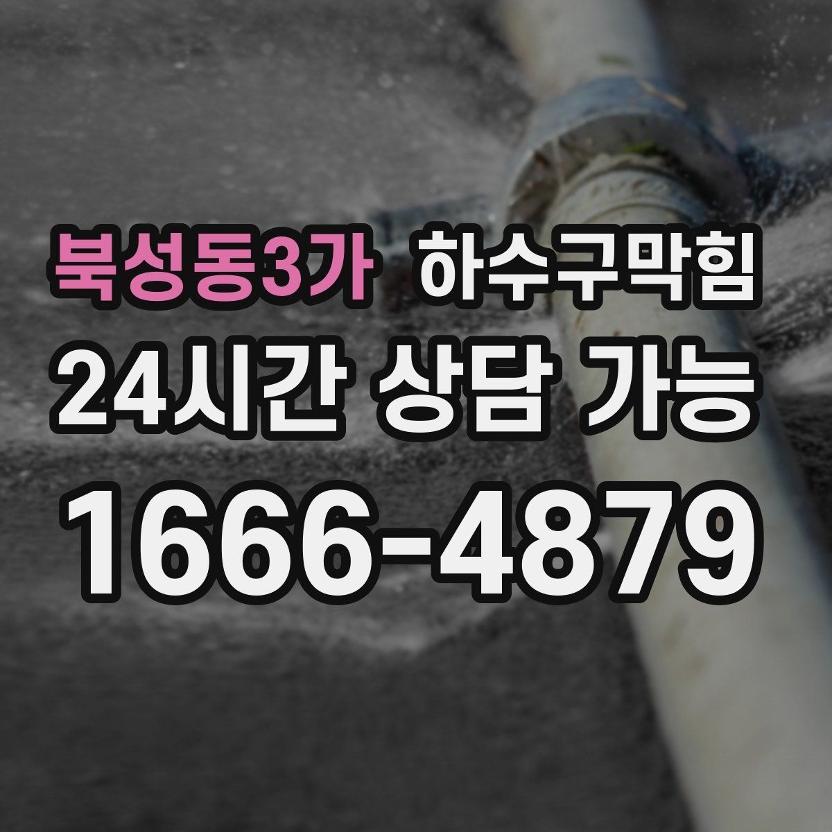 북성동3가 하수구막힘 스태프 보드 펜촉이 번진 작은 습기