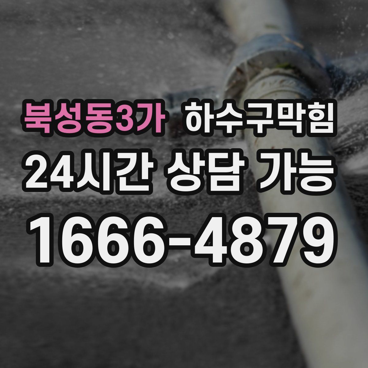 북성동3가 하수구막힘