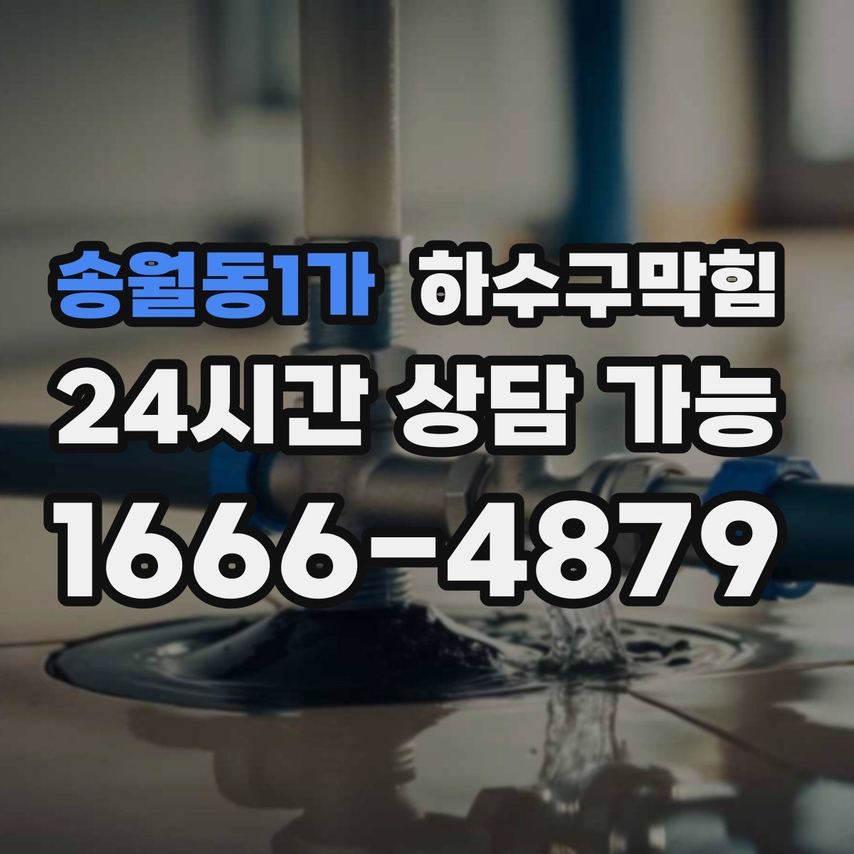 송월동1가 하수구막힘 비상벨 누르기 전 찾은 바닥의 길