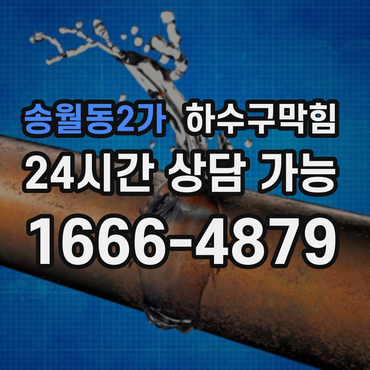 송월동2가 하수구막힘 쇼윈도 앞에서 멈춘 물자국 추적기