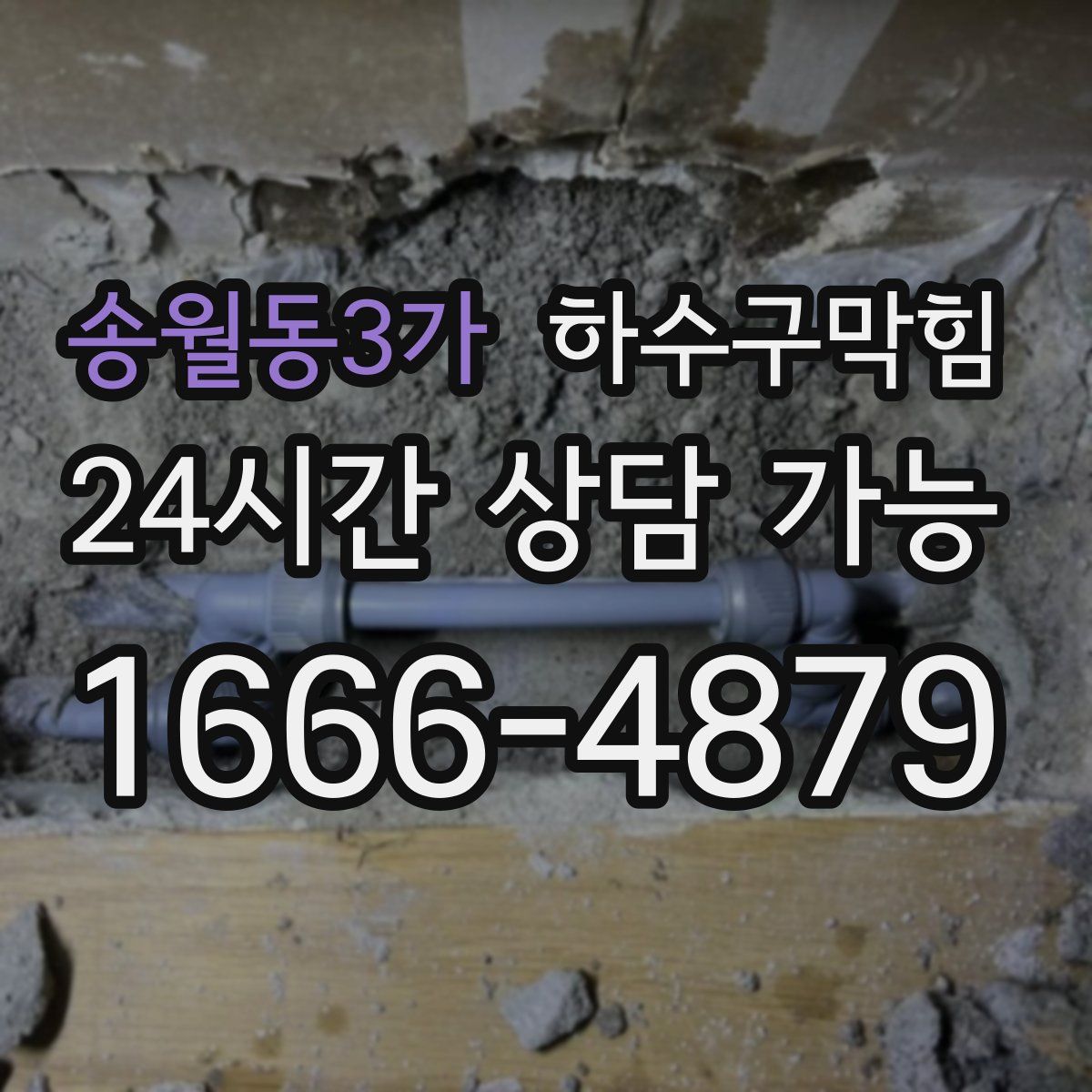 송월동3가 하수구막힘