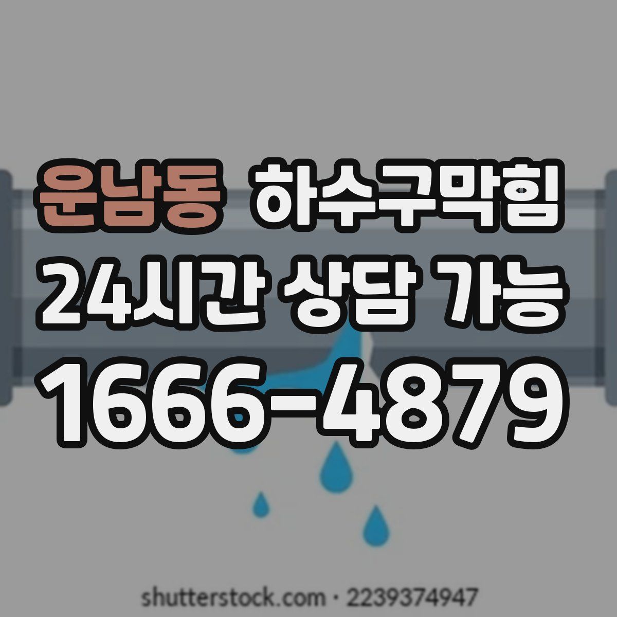 운남동 하수구막힘