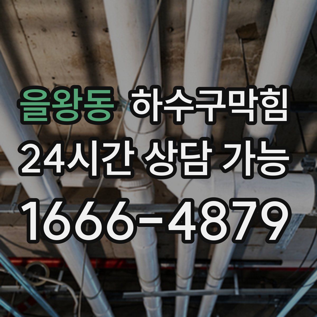 을왕동 하수구막힘