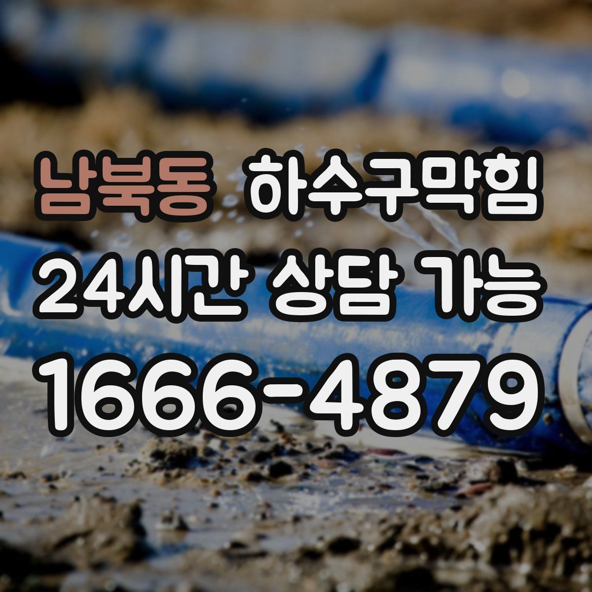 남북동 하수구막힘