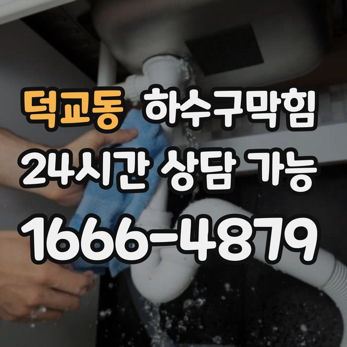덕교동 하수구막힘 사무실 배수구막힘이 복도 공기를 무겁게 한 날