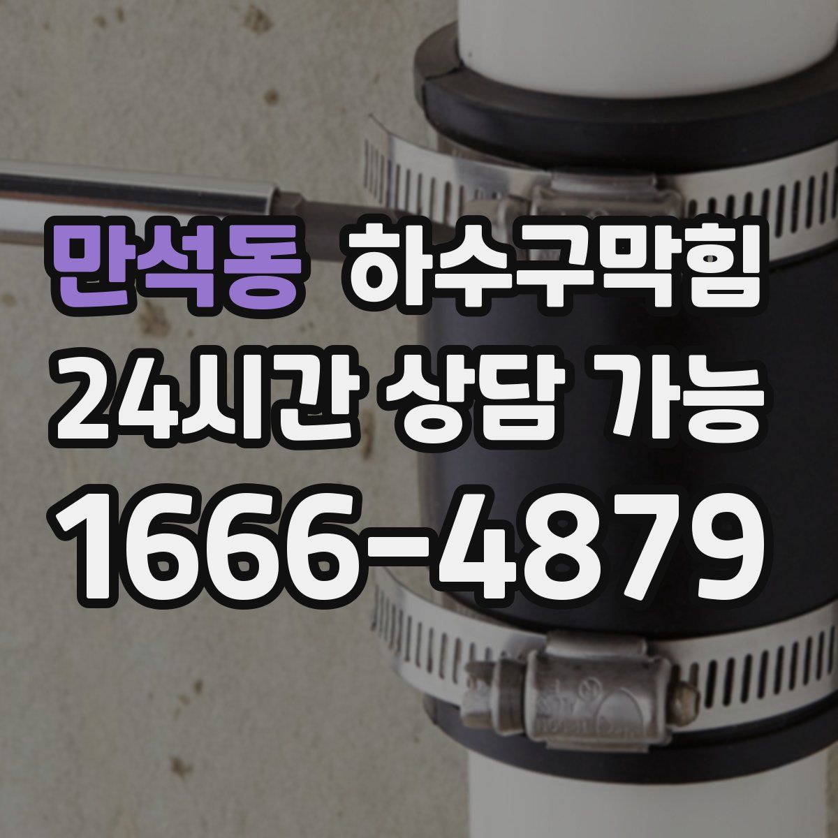 만석동 하수구막힘