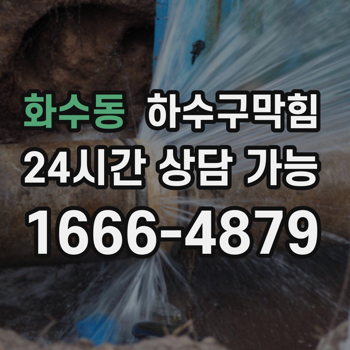 화수동 하수구막힘