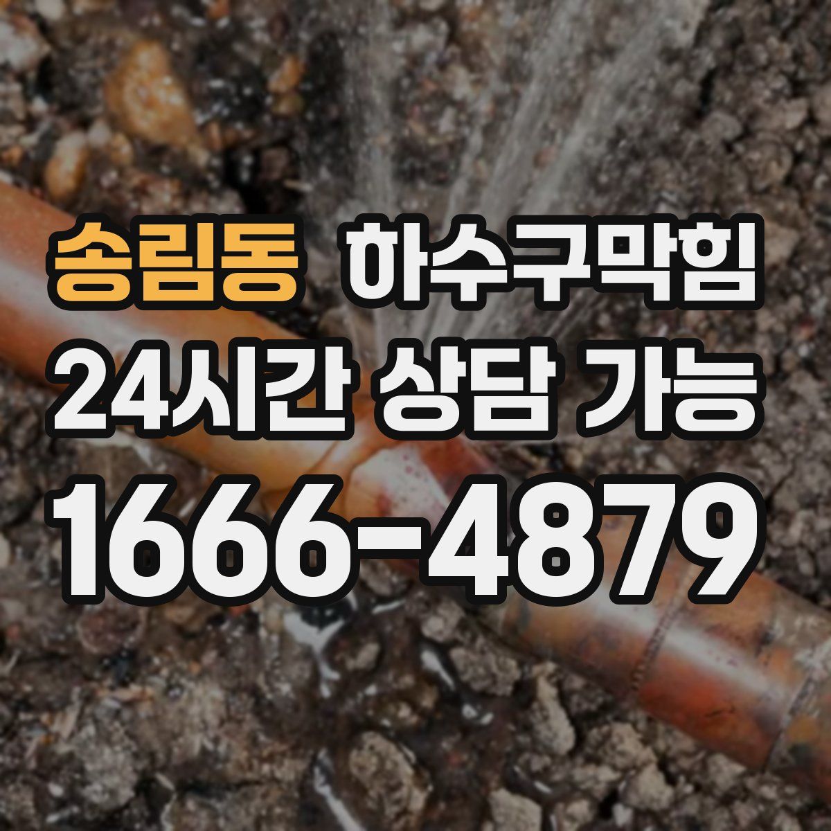 송림동 하수구막힘