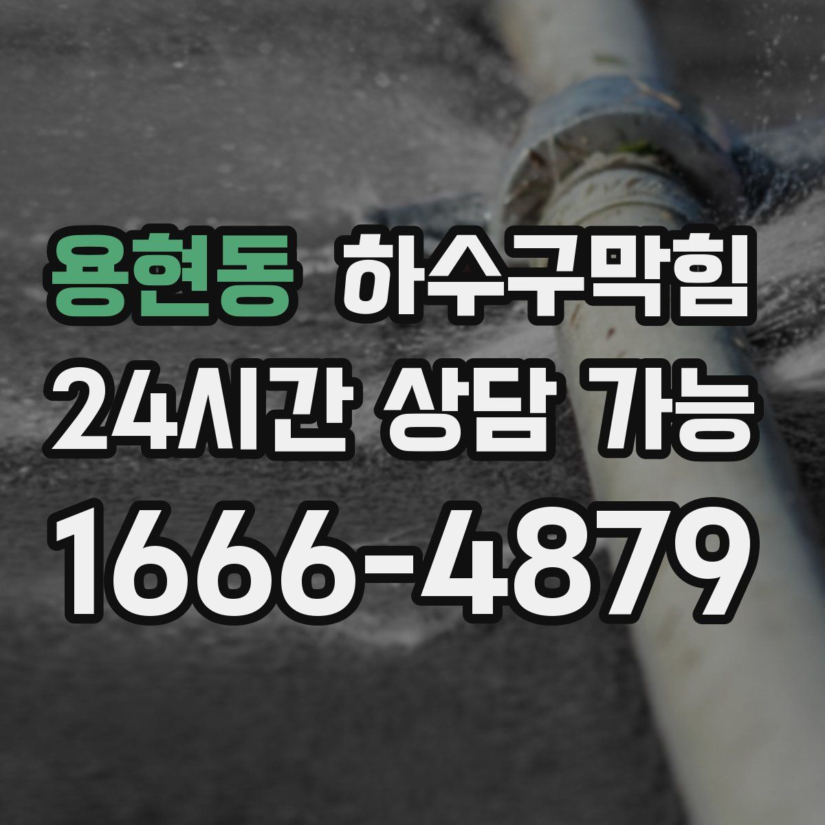 용현동 하수구막힘