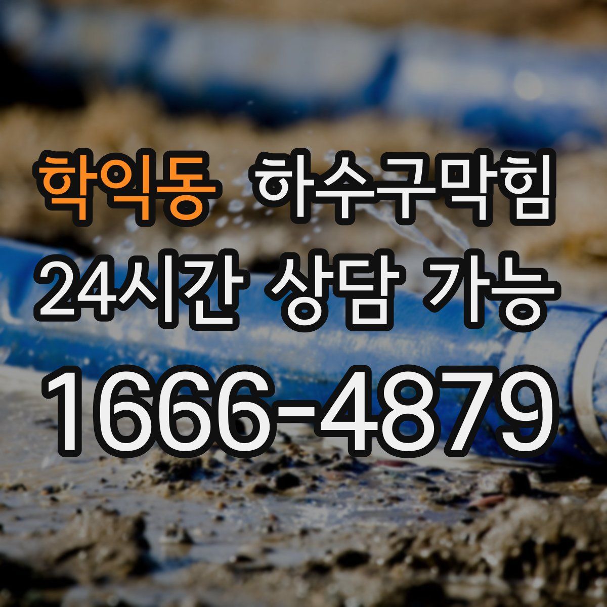 학익동 하수구막힘