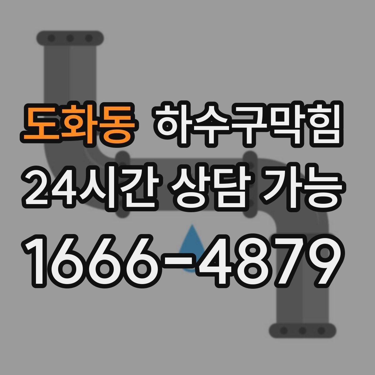 도화동 하수구막힘 바닥 트랩 뚜껑이 준 미세한 힌트