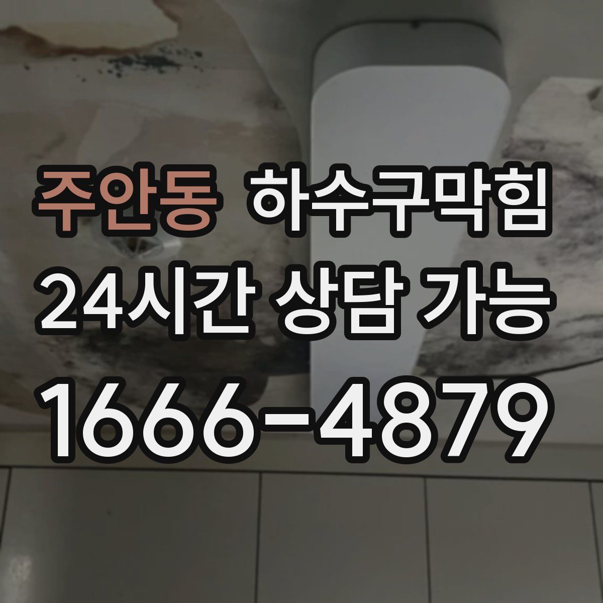 주안동 하수구막힘