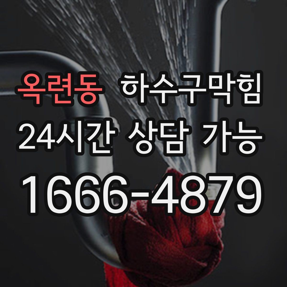 옥련동 하수구막힘 CCTV 진단만 단독 이용 가능