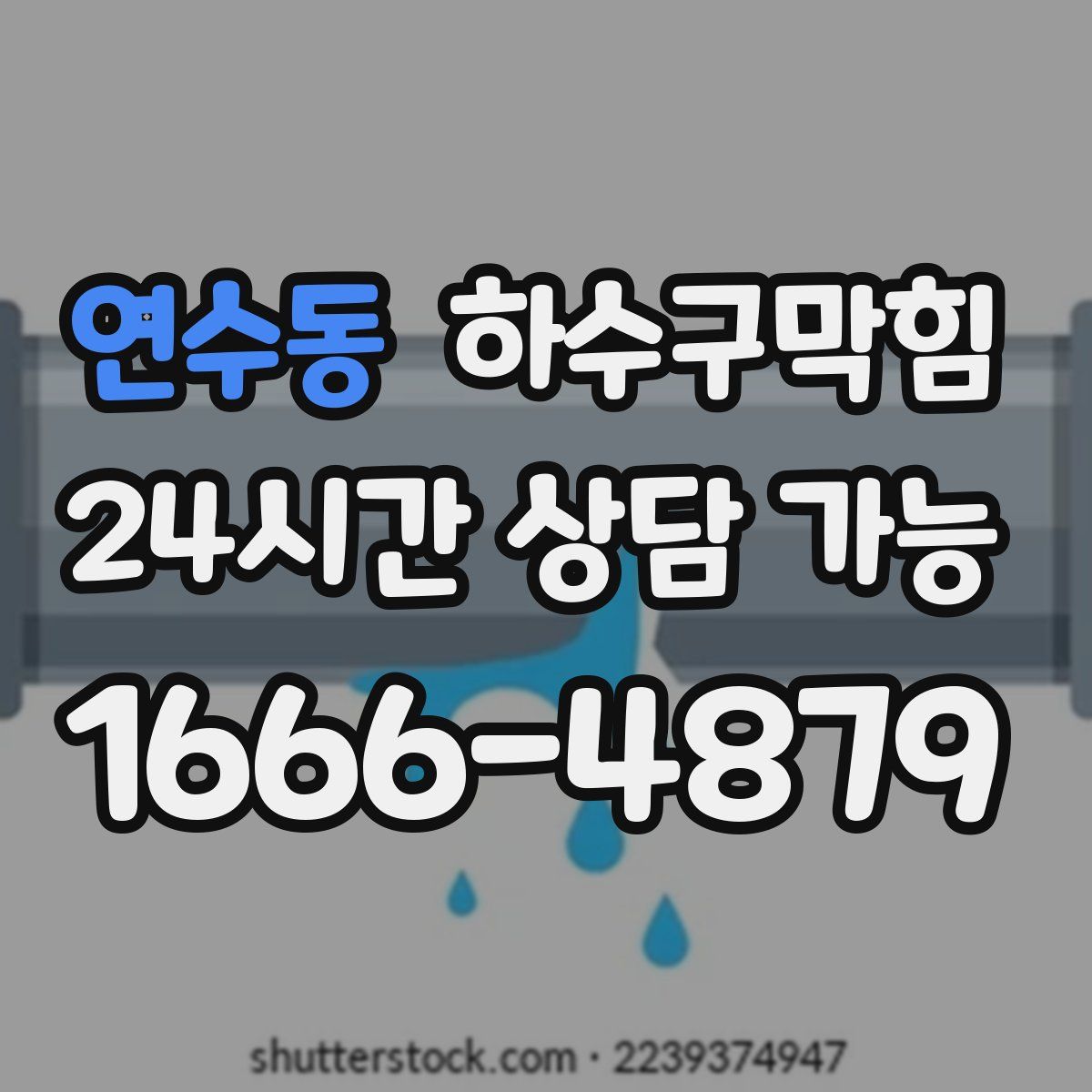 연수동 하수구막힘