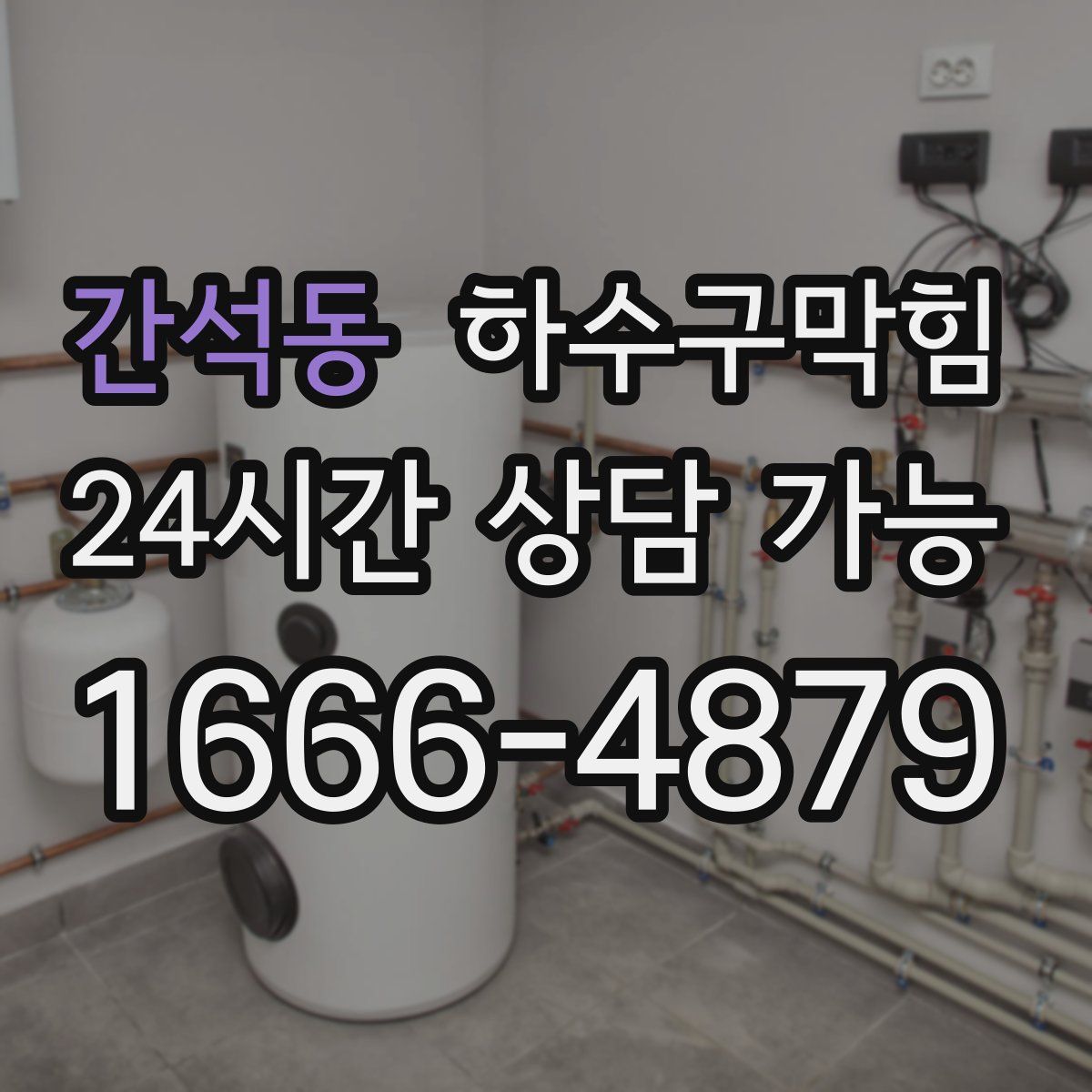 간석동 하수구막힘