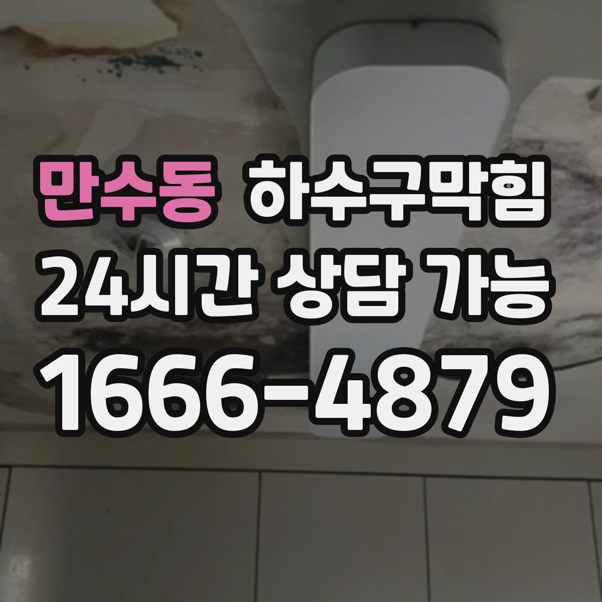 만수동 하수구막힘 미용실 변기막힘으로 거울 속 미소가 멈춘 순간