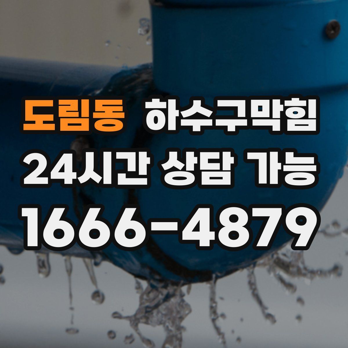 도림동 하수구막힘