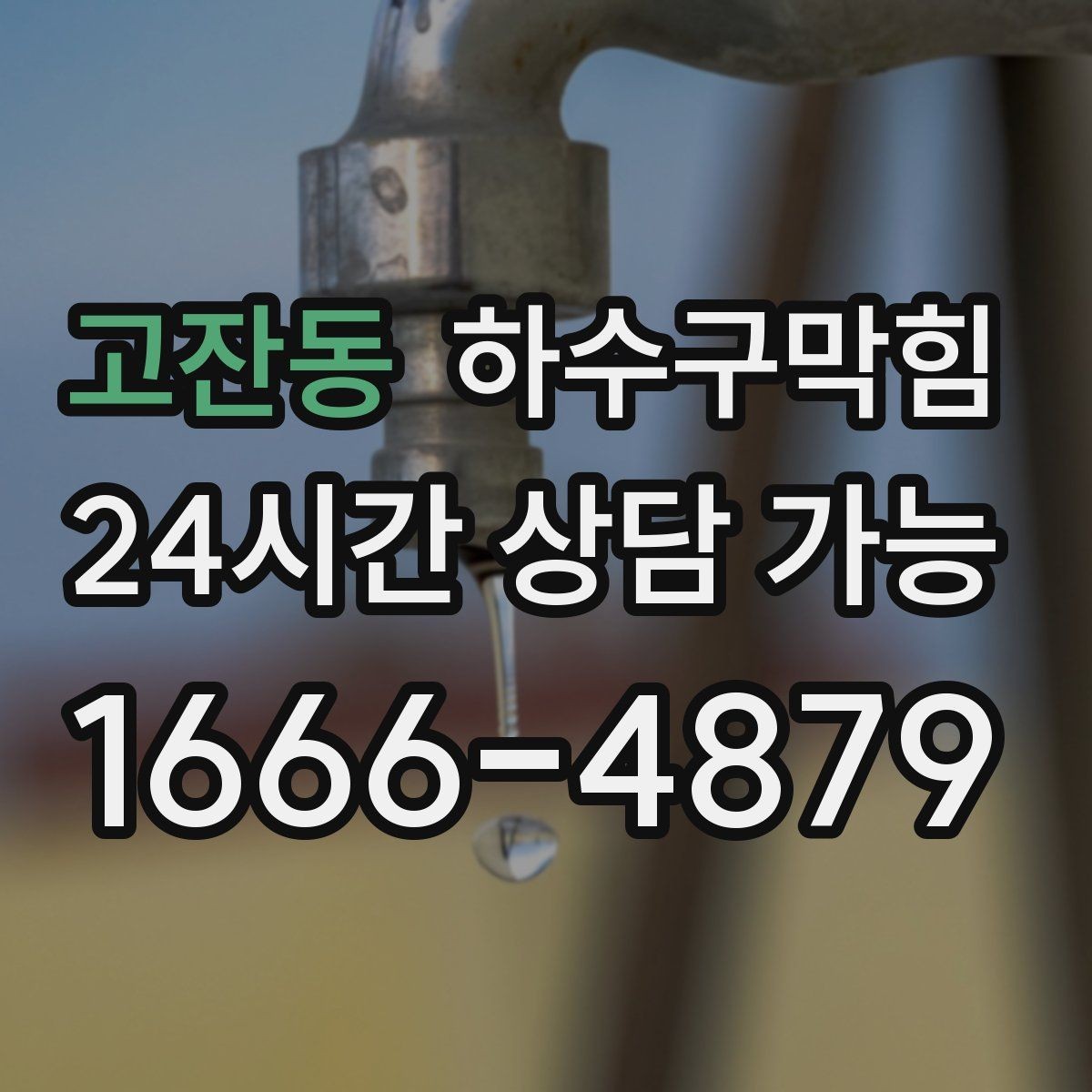고잔동 하수구막힘 24시 콜센터 바로 상담 연결