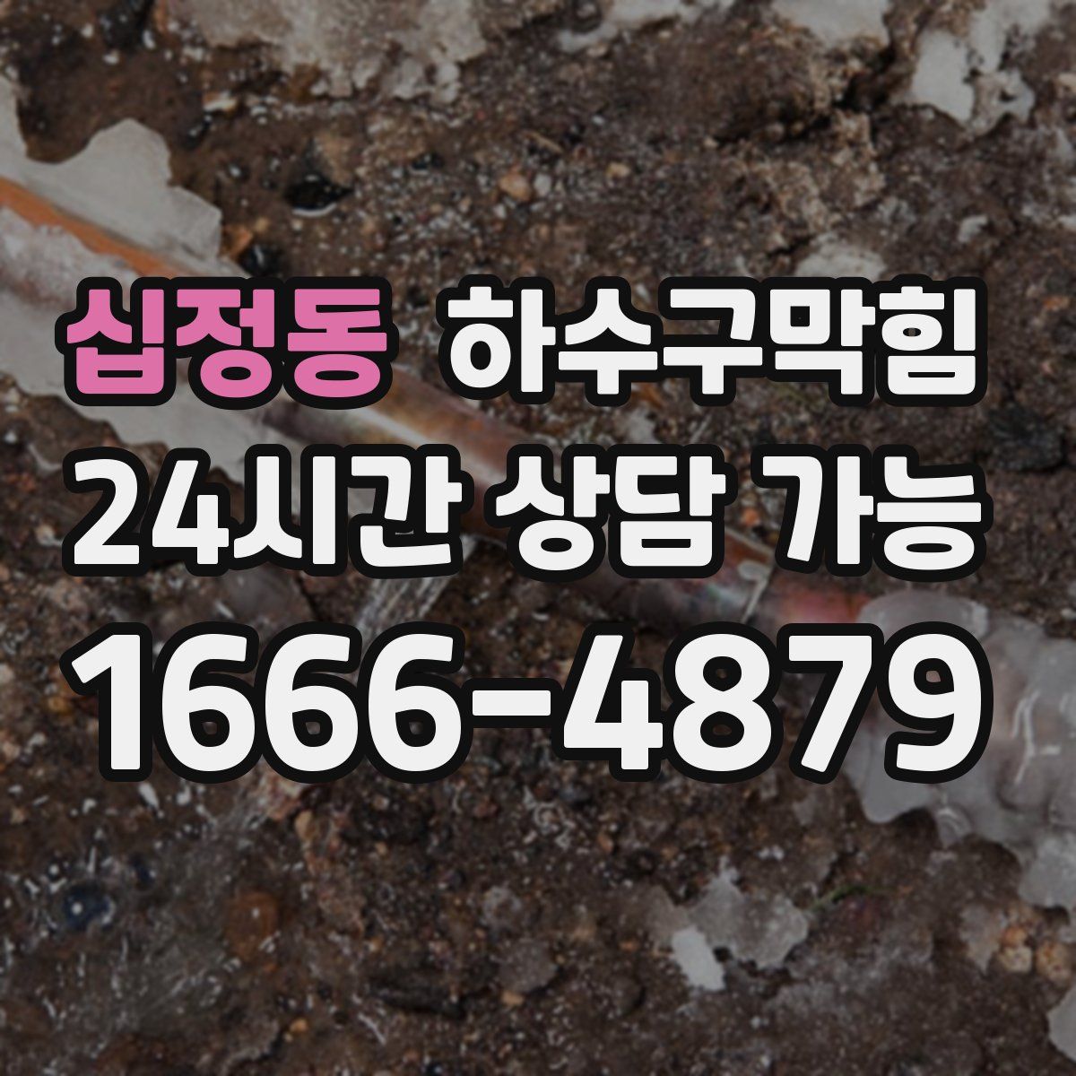 십정동 하수구막힘