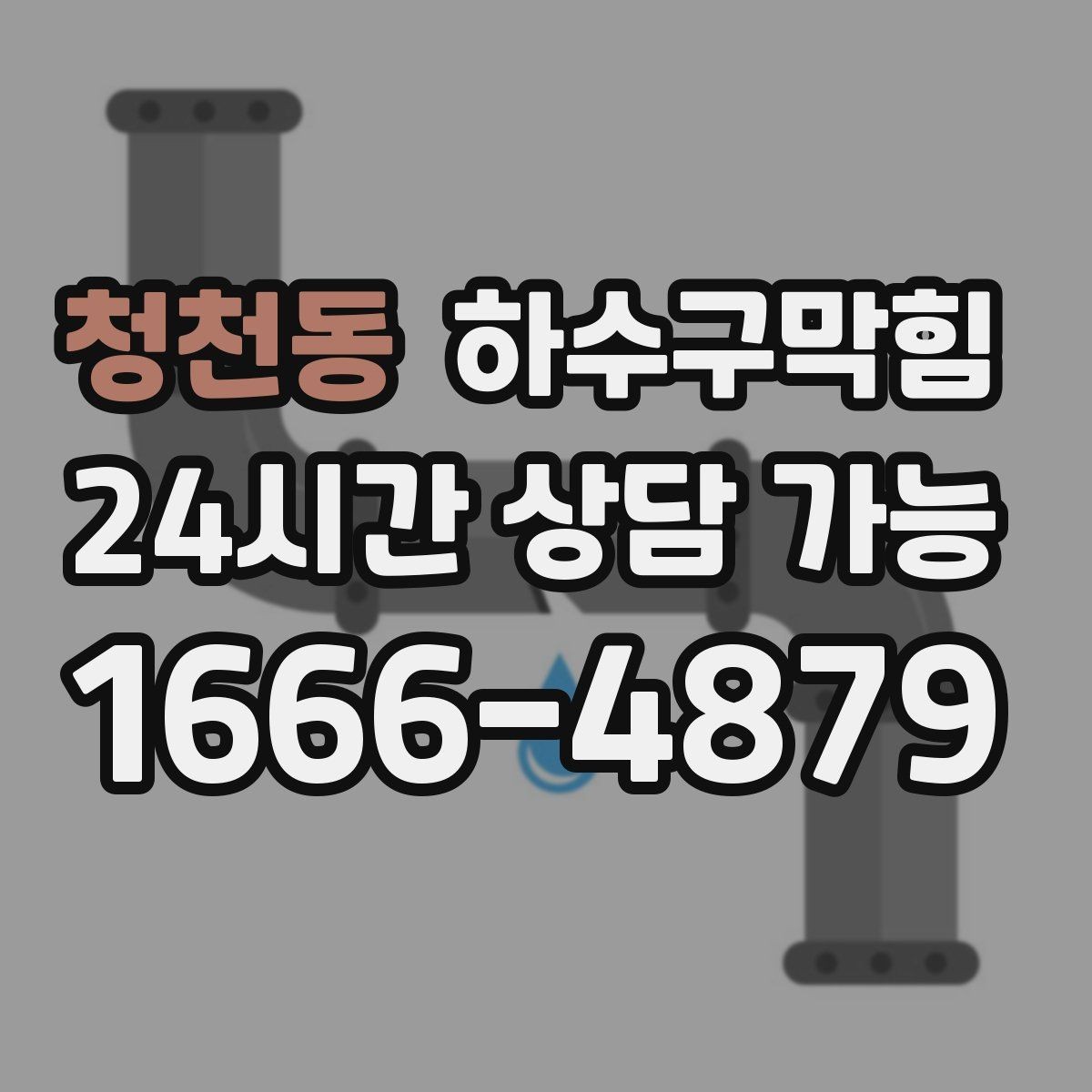 청천동 하수구막힘 CCTV 진단 고압세척 전문 업체