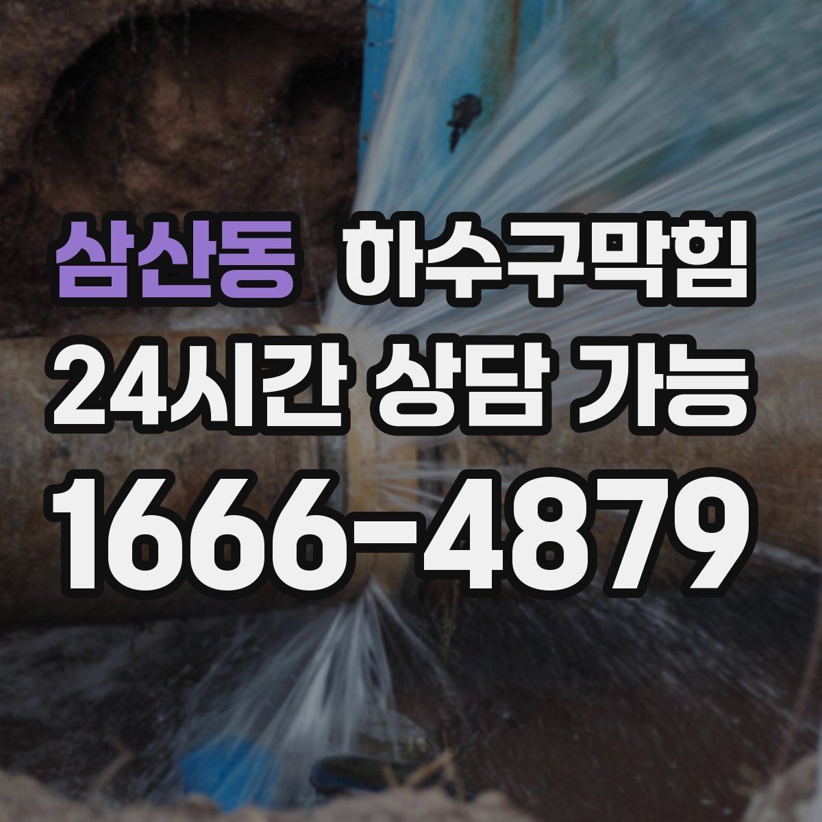 삼산동 하수구막힘 무인 택배함 문틈에서 나온 신호