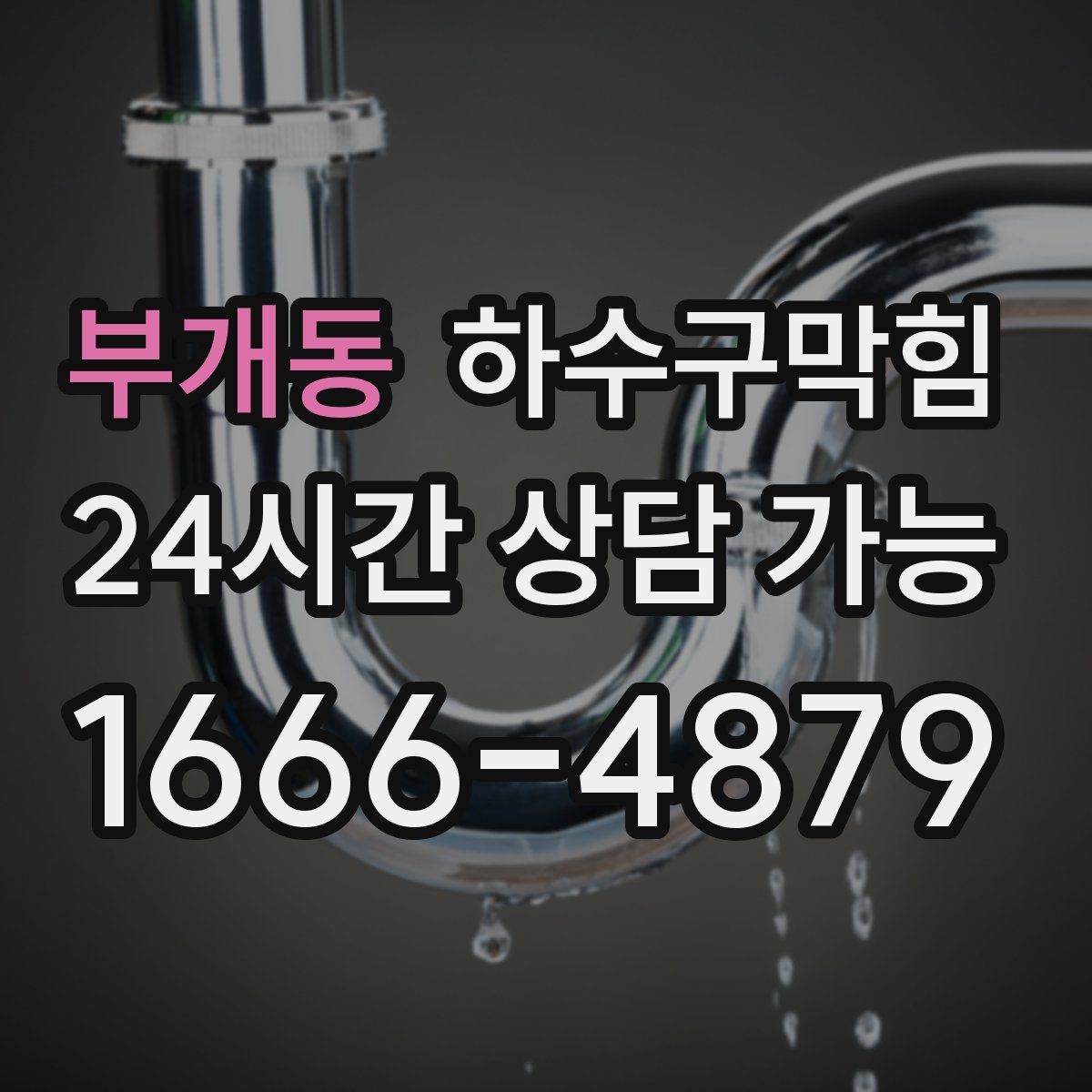 부개동 하수구막힘