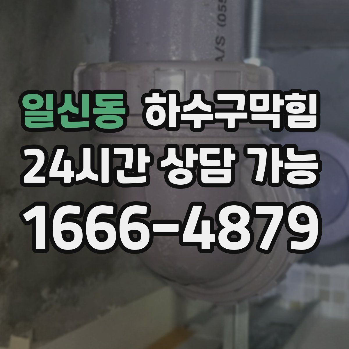 일신동 하수구막힘 데이터로 관리하는 매장 쾌적도