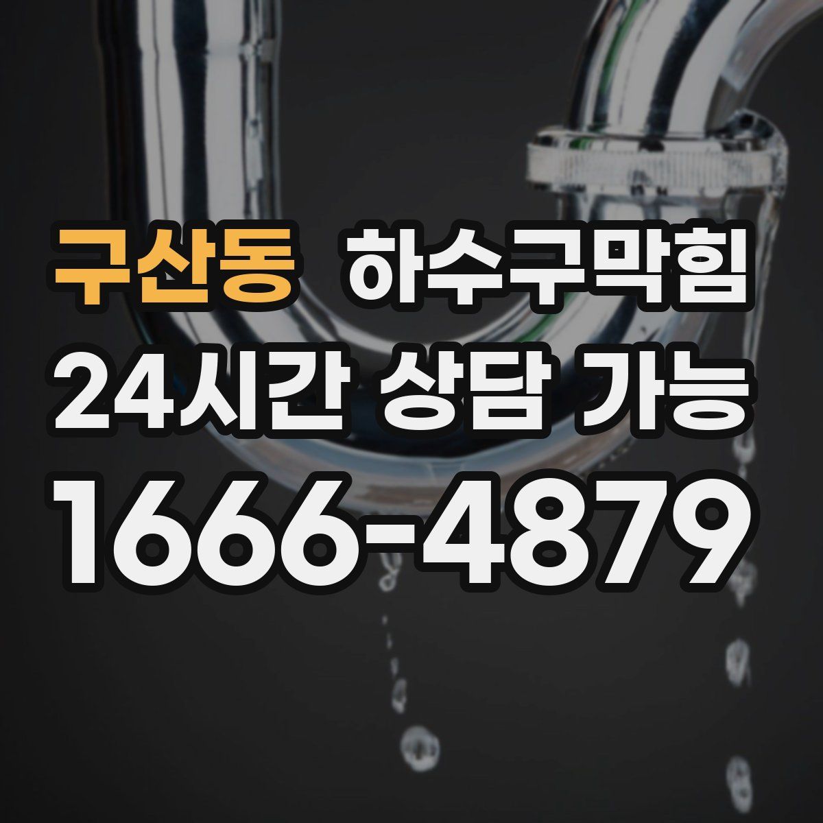 구산동 하수구막힘